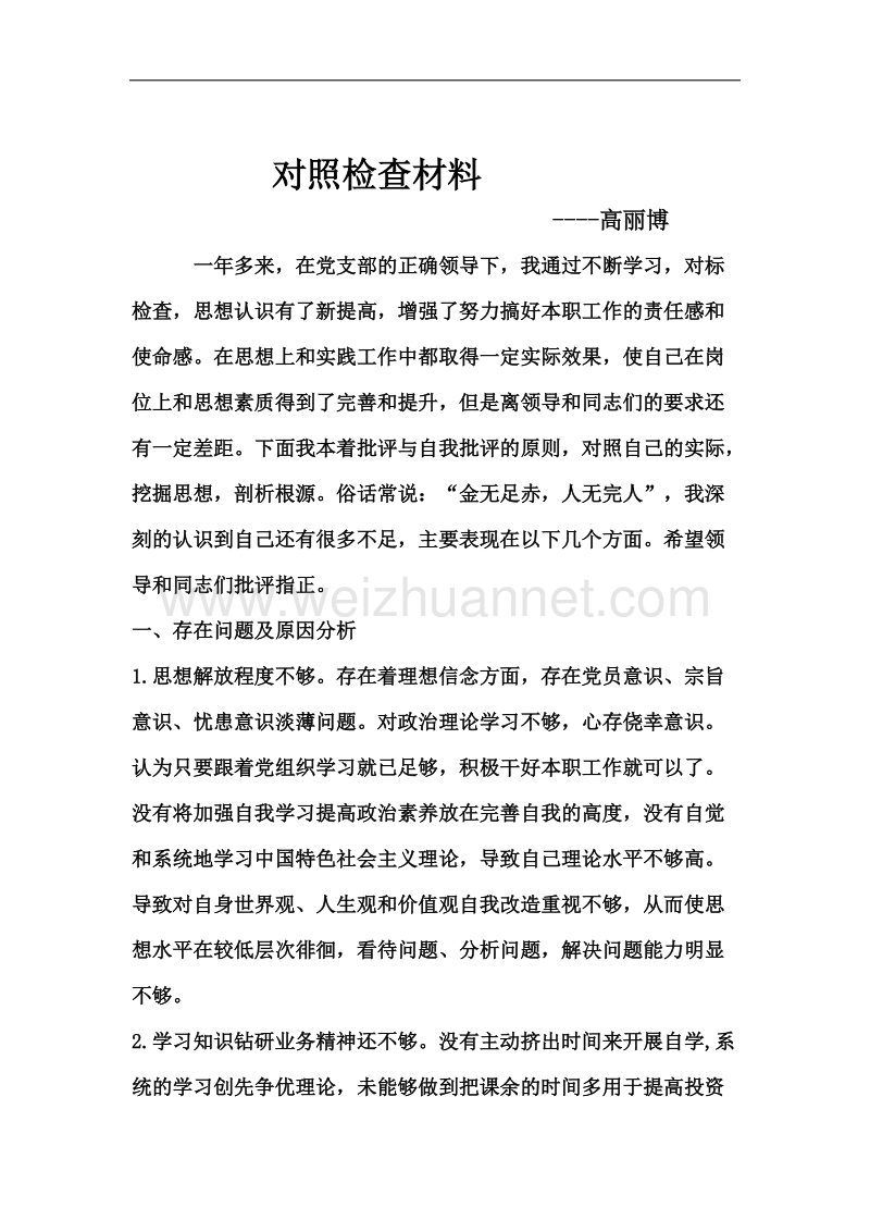 党员个人对照检查材料自我批评.docx_第1页