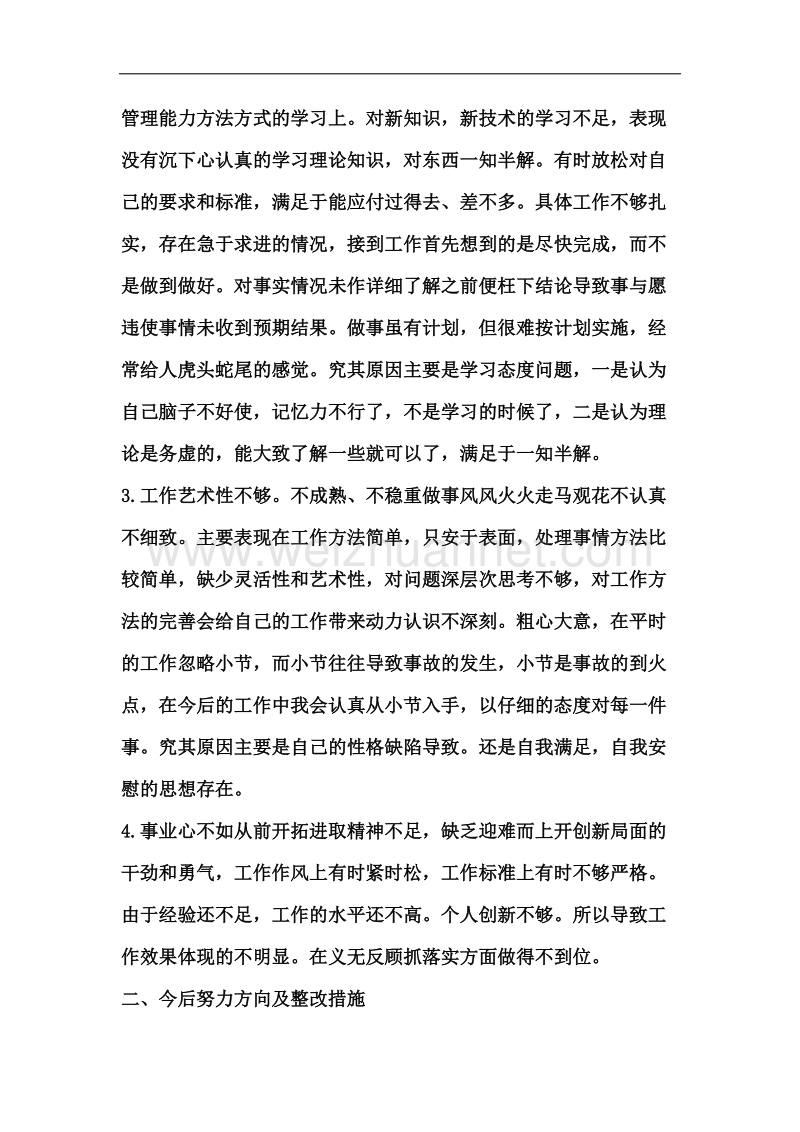 党员个人对照检查材料自我批评.docx_第2页