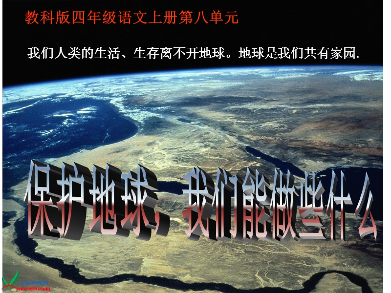 （教科版）四年级语文上册课件 保护地球，我们能做些什么 1.ppt_第3页