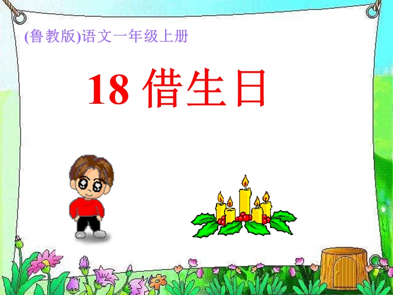 （鲁教版）一年级语文课件　借生日.ppt_第1页