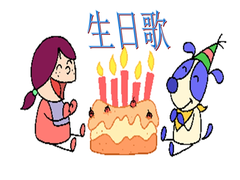 （鲁教版）一年级语文课件　借生日.ppt_第2页