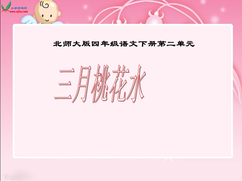 （北师大版）四年级语文下册课件 三月桃花水1.ppt_第1页