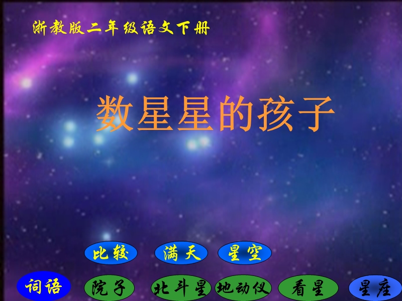 （浙教版）二年级语文下册课件 数星星的孩子 1.ppt_第1页