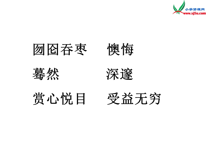 （沪教版）五年级语文上册 课件 （f）读书再读书.ppt_第2页