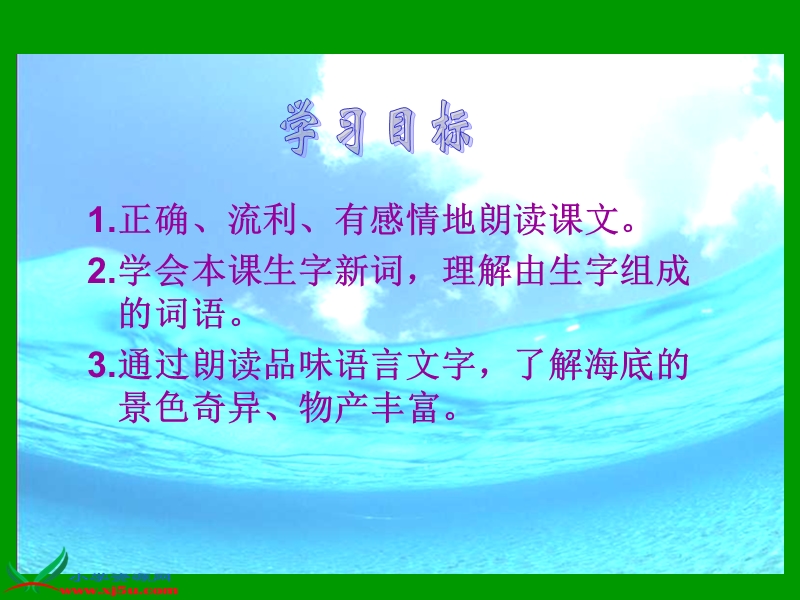 （长春版）三年级语文上册课件 海底世界 1.ppt_第2页