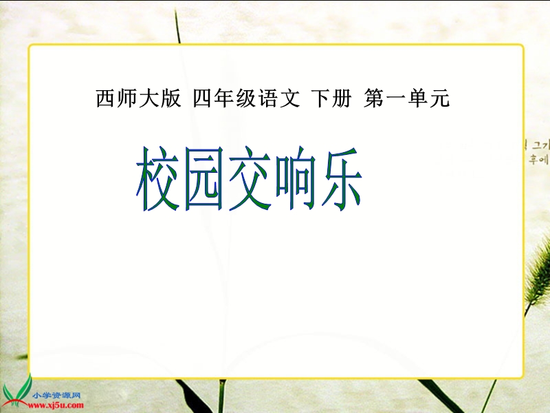 （西师大版）四年级语文下册课件 校园交响乐1.ppt_第1页