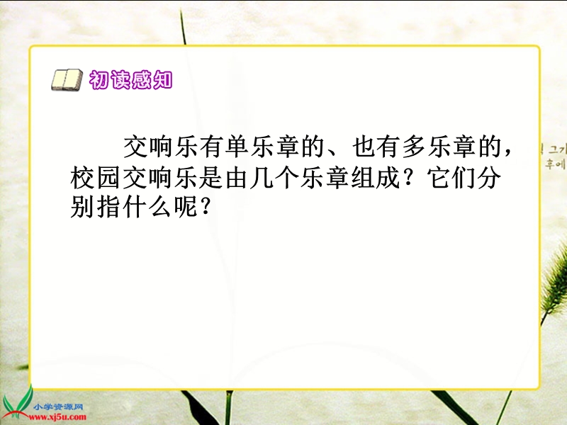 （西师大版）四年级语文下册课件 校园交响乐1.ppt_第3页