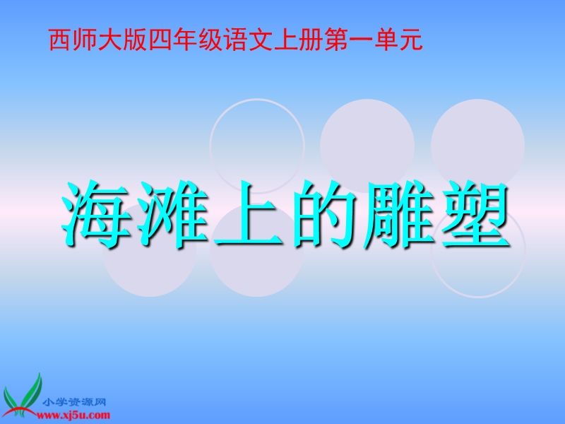 （西师大版）四年级语文上册课件 海滩上的雕塑.ppt_第1页