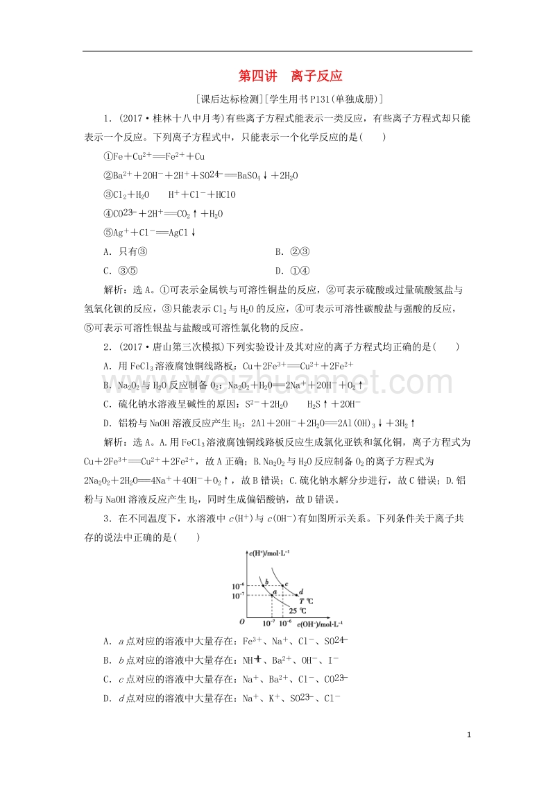 2018版高考化学二轮复习 第4讲 离子反应课后达标检测.doc_第1页