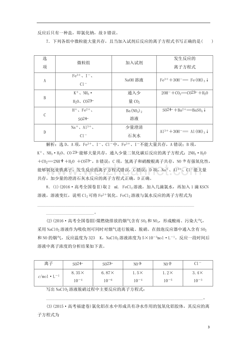 2018版高考化学二轮复习 第4讲 离子反应课后达标检测.doc_第3页