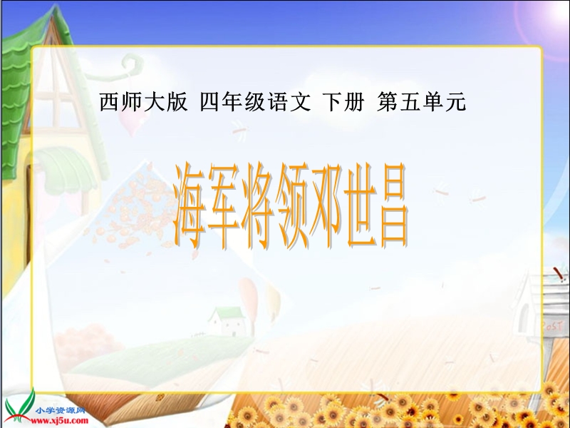 （西师大版）四年级语文下册课件 海军将领邓世昌1.ppt_第1页