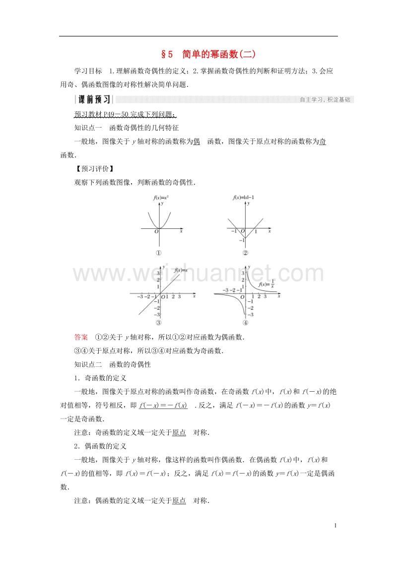 2018版高中数学 第二章 函数 5 简单的幂函数（二）学案 北师大版必修1.doc_第1页