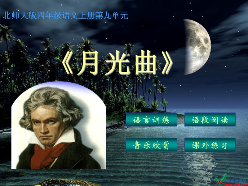 （北师大版）四年级语文上册课件 月光曲4.ppt_第1页