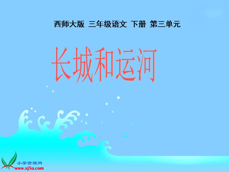 （西师大版）三年级语文下册课件 长城和运河1.ppt_第1页