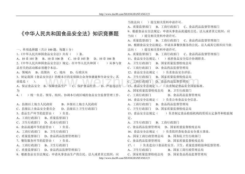 中华人民共和国食品安全法知识竞赛题.doc_第1页