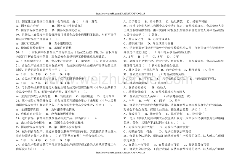 中华人民共和国食品安全法知识竞赛题.doc_第2页