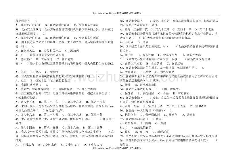 中华人民共和国食品安全法知识竞赛题.doc_第3页