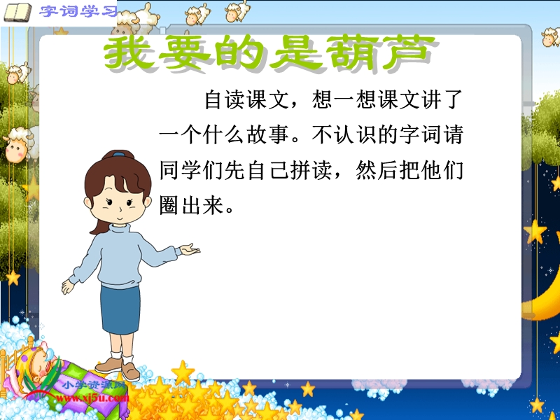 （西师大版）二年级语文上册课件 我要的是葫芦 1.ppt_第3页