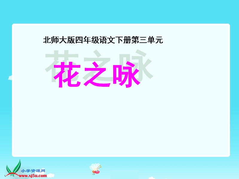 （北师大版）四年级语文下册课件 花之咏1.ppt_第1页