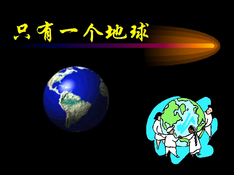 （沪教版）四年级语文上册课件 只有一个地球 6.ppt_第1页