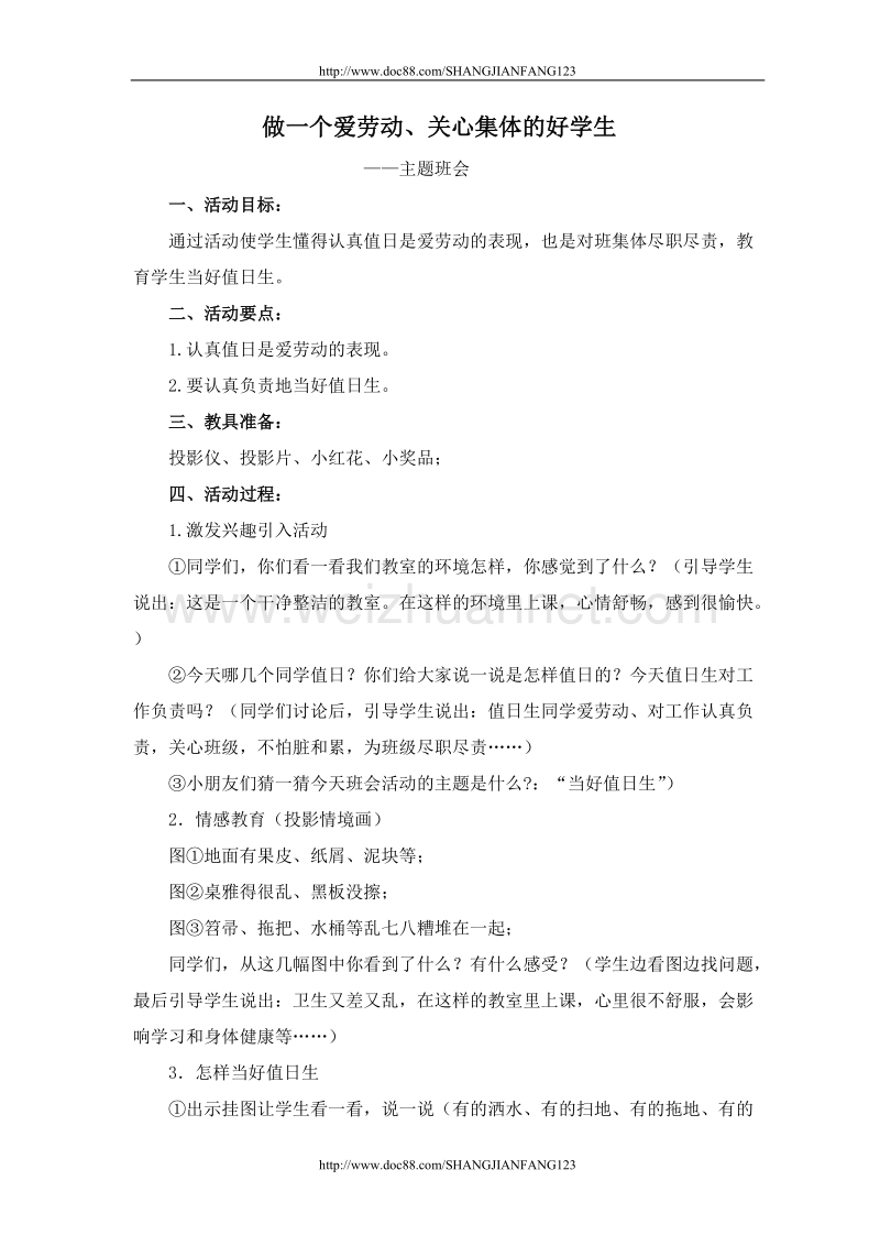 做一个爱劳动、关心集体的好学生主题班会.doc_第1页