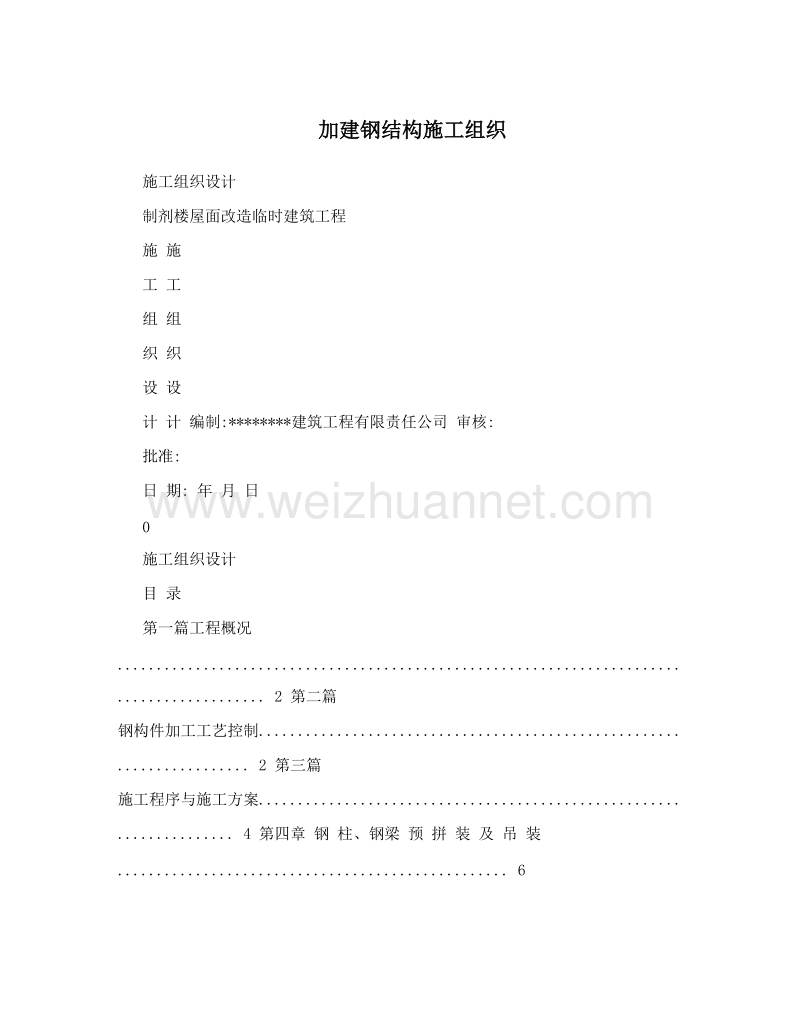 加建钢结构施工组织.doc_第1页