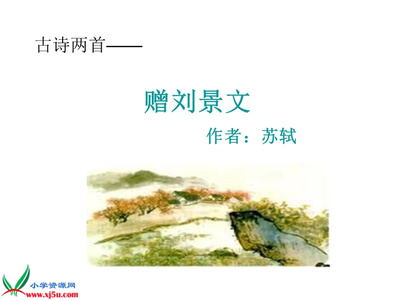 （鲁教版）二年级语文上册课件 赠刘景文.ppt_第1页