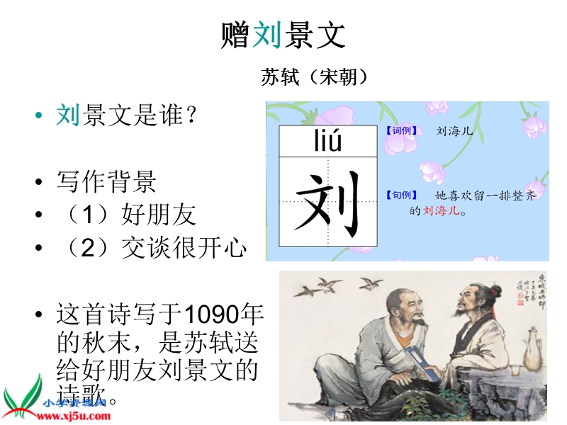 （鲁教版）二年级语文上册课件 赠刘景文.ppt_第3页