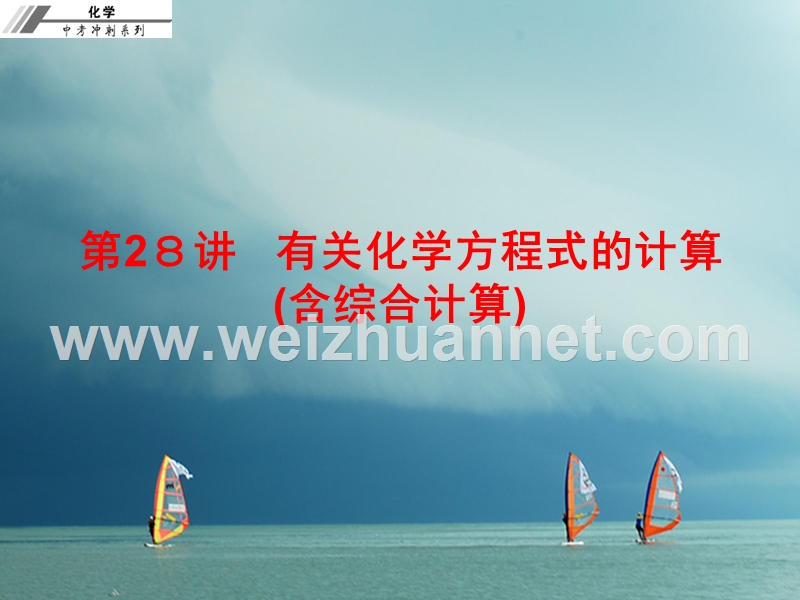 2018年中考化学冲刺 第28讲 有关化学方程式的计算(含综合计算)习题课件.ppt_第1页