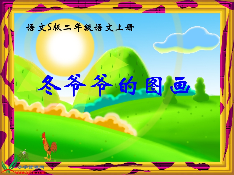 （语文s版）二年级语文上册课件 冬爷爷的图画 2.ppt_第1页