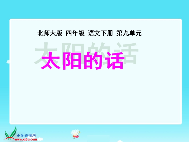 （北师大版）四年级语文下册课件 太阳的话1.ppt_第1页