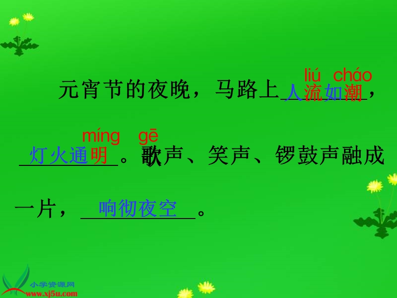 （沪教版）一年级语文下册课件 闹花灯 4.ppt_第3页