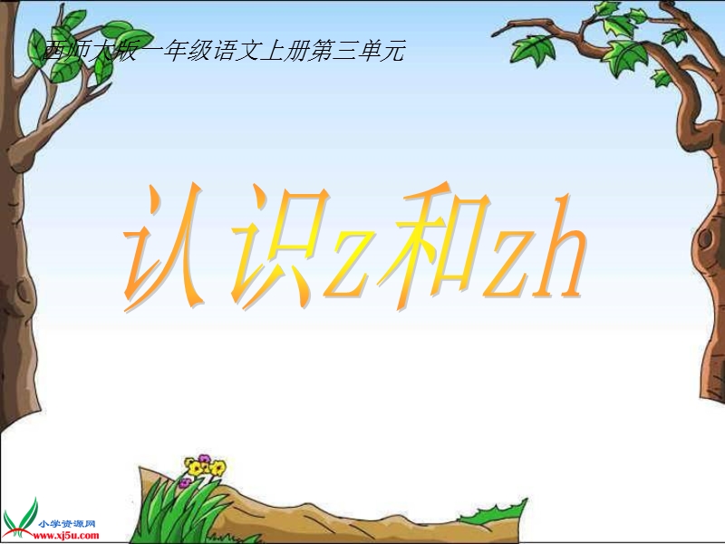 （西师大版）一年级语文上册课件 z zh 1.ppt_第1页