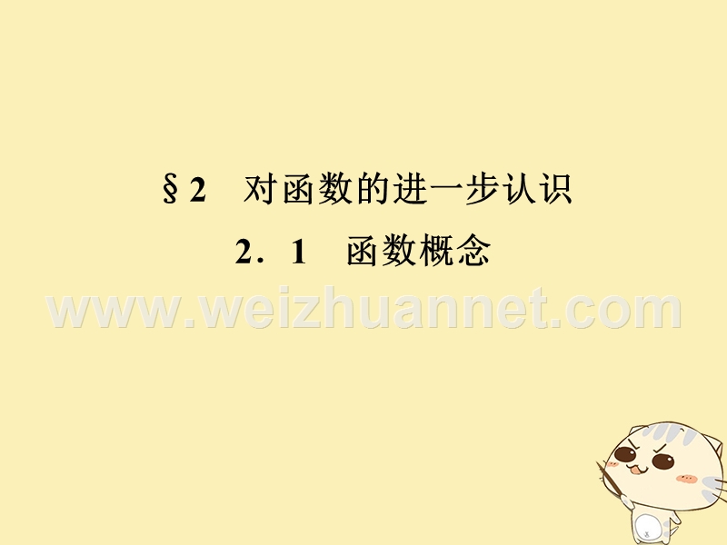 2018版高中数学 第二章 函数 2.1 函数概念课件 北师大版必修1.ppt_第1页