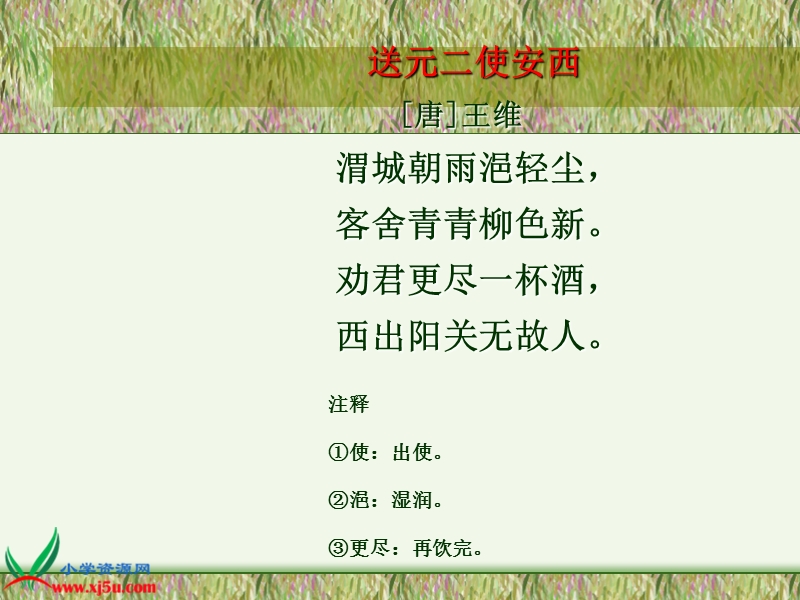 （鄂教版）四年级语文下册课件 送元二使安西.ppt_第2页