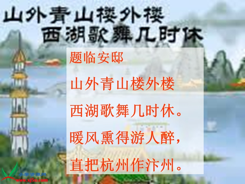 （鄂教版）六年级语文下册课件 题临安邸 5.ppt_第3页