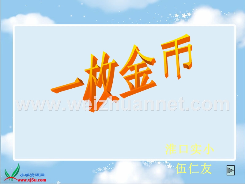 （北师大版）四年级语文上册课件 一枚金币 5.ppt_第1页