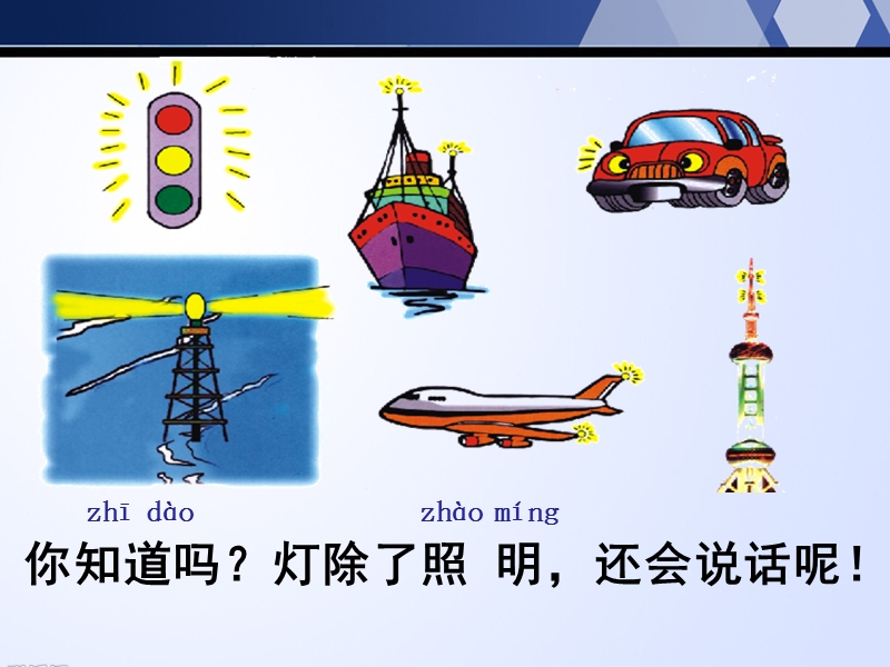 （沪教版）一年级语文上册课件 会说话的灯 7.ppt_第3页