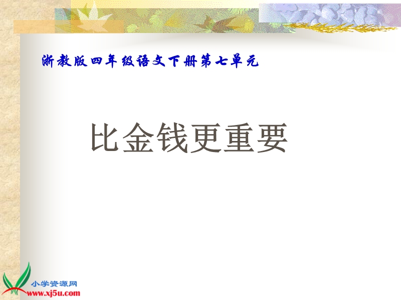 （浙教版）四年级语文下册课件 比金钱更重要 1.ppt_第1页