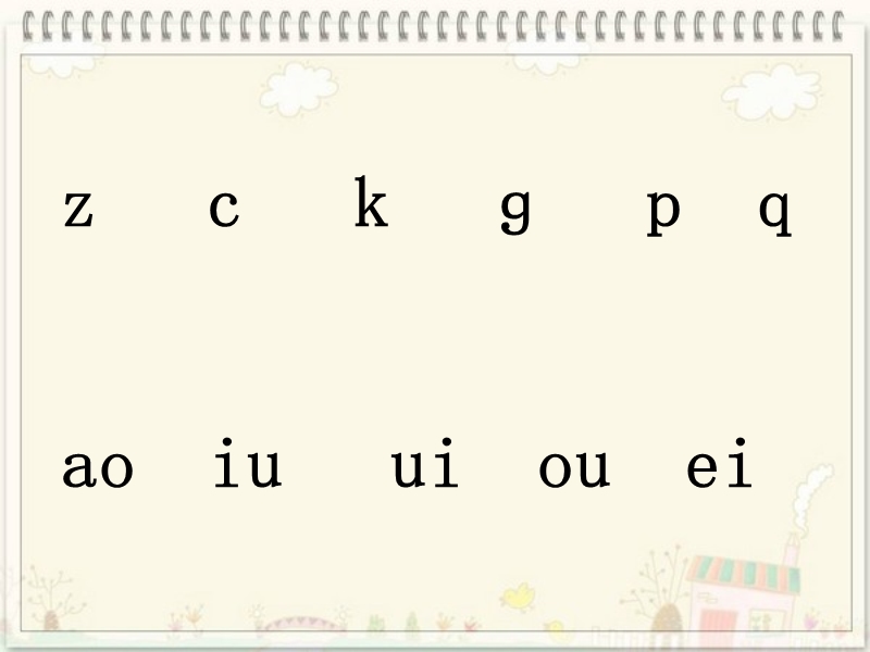 （沪教版）一年级语文上册课件 做早操 2.ppt_第1页