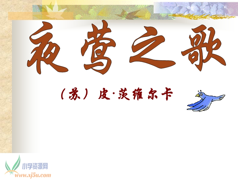 （北师大版）六年级语文上册课件 夜莺之歌 2.ppt_第1页