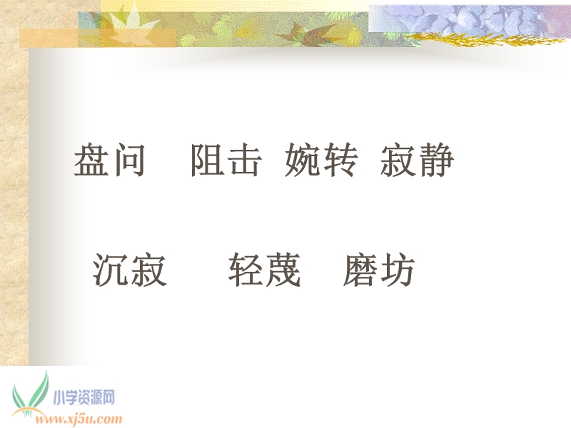 （北师大版）六年级语文上册课件 夜莺之歌 2.ppt_第3页