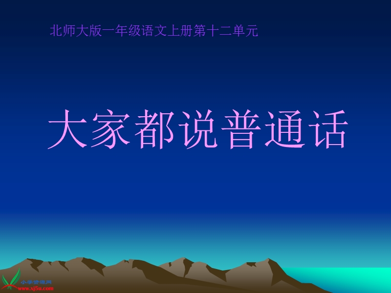 （北师大版）一年级语文上册课件 大家都说普通话 1.ppt_第1页