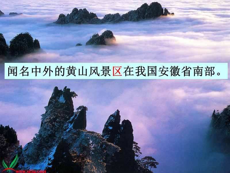 （沪教版）二年级语文上册课件 黄山奇石.ppt_第1页