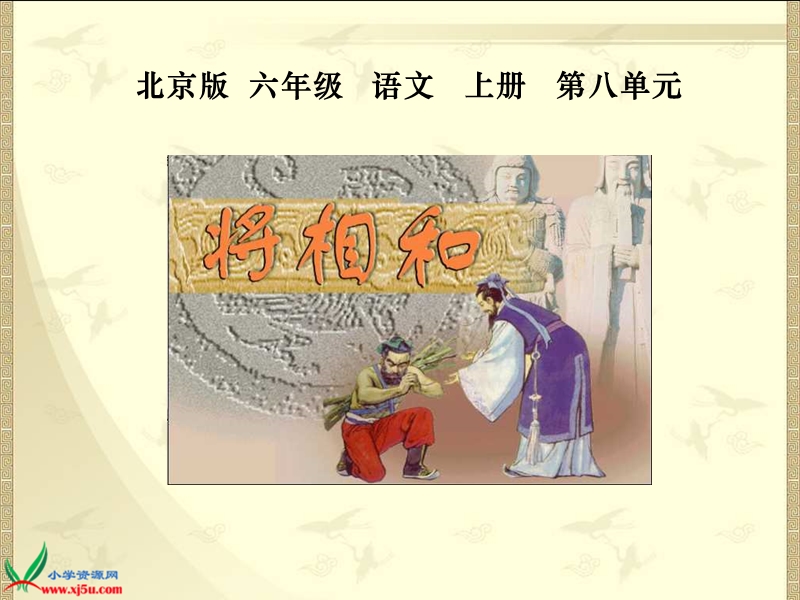 （北京版）六年级语文上册课件 将相和 4.ppt_第1页