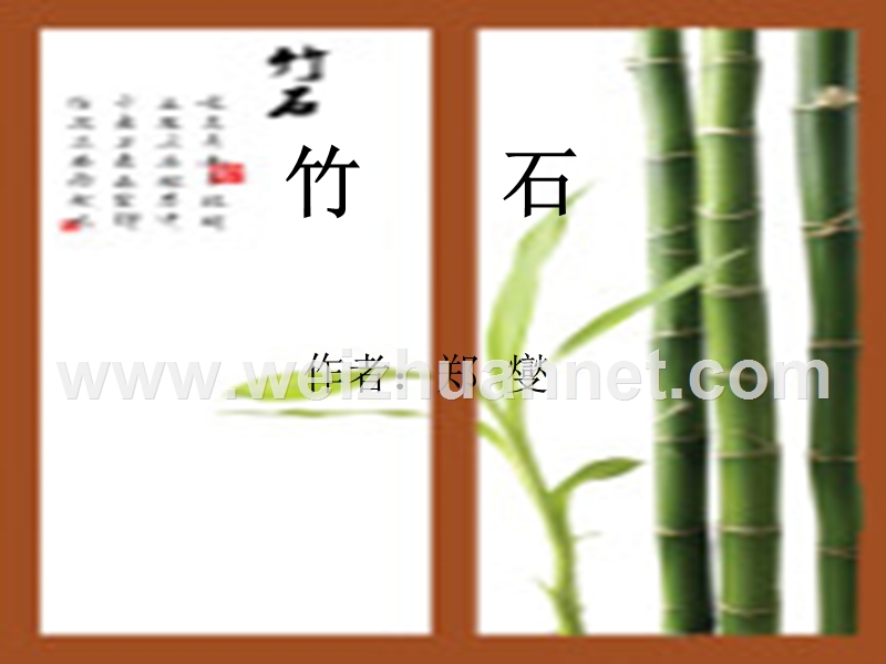 （西师大版）三年级语文上册课件 竹石 6.ppt_第1页