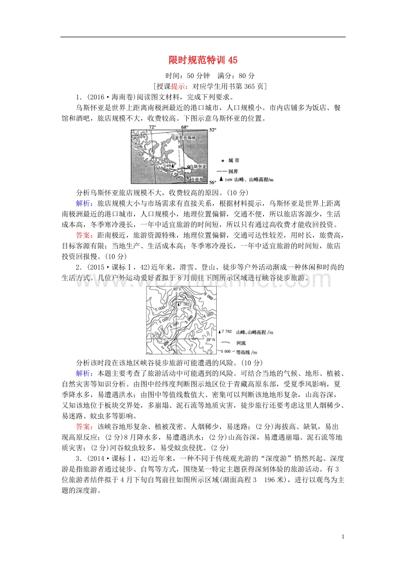 2019年高考地理一轮复习 第十四章 中国地理 限时规范特训45 中国地理概况 湘教版.doc_第1页