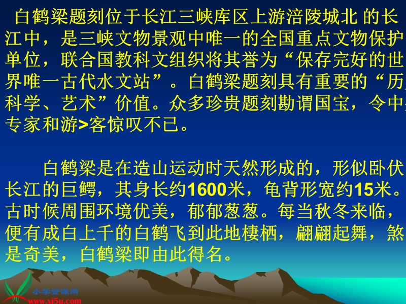 （北师大版）六年级语文下册课件 白鹤梁的沉浮.ppt_第2页