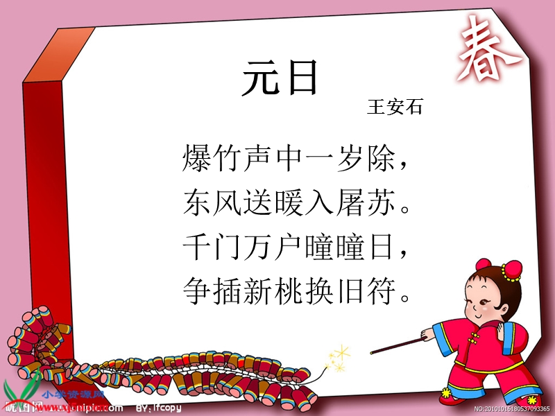 （北师大版）三年级语文上册课件 元日 6.ppt_第2页