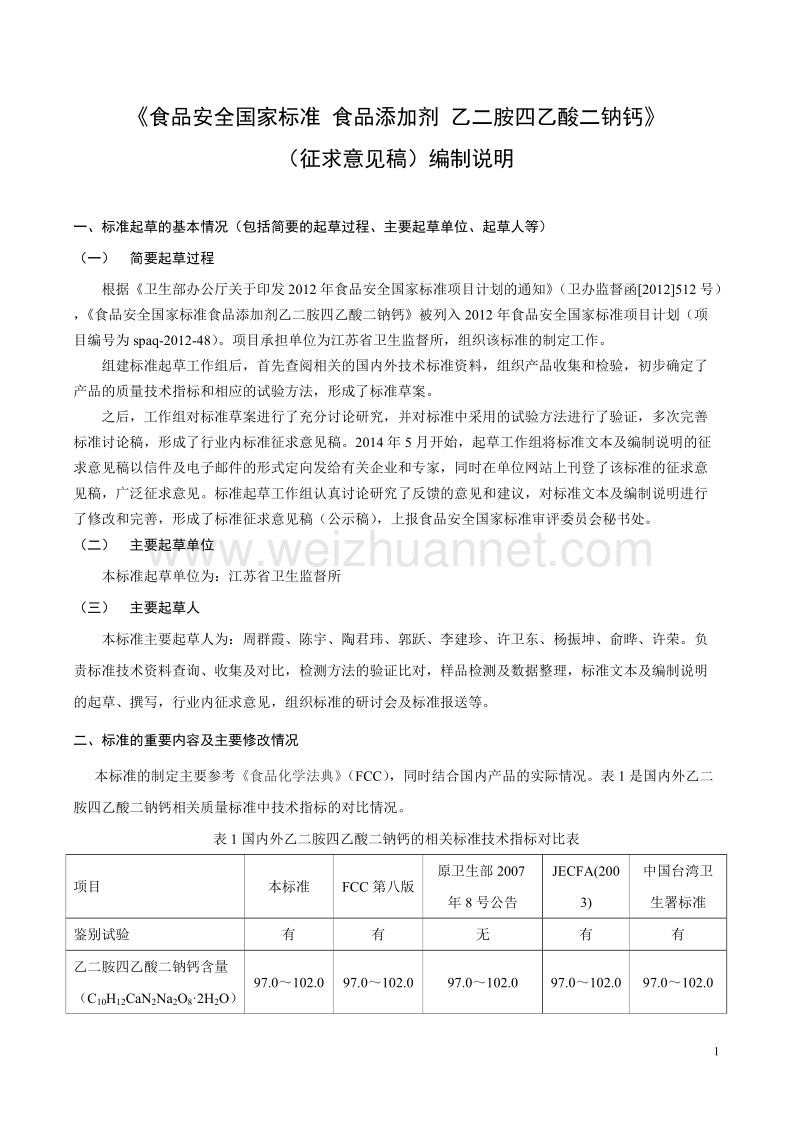 食品安全国家标准食品添加剂乙二胺四乙酸二钠钙征求意见稿编制说明.docx_第1页